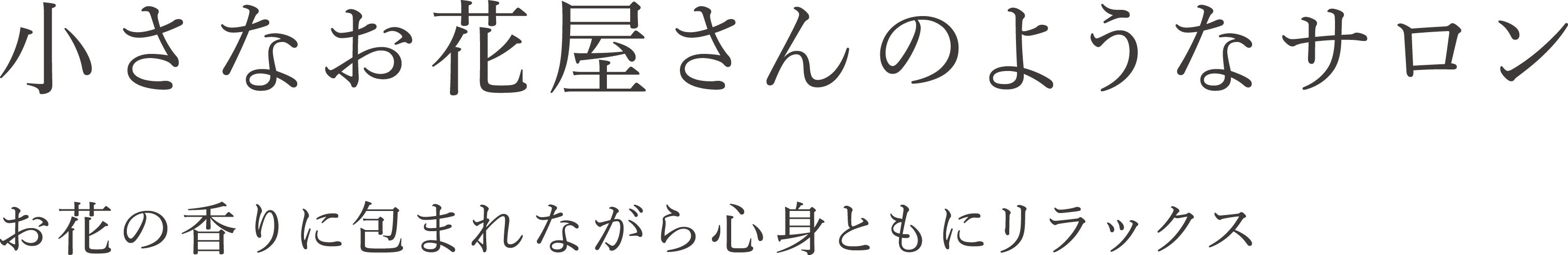 小さなお花屋さんのようなサロン お花の香りに包まれながら心身ともにリラックス